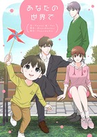 あなたの世界で 第55話