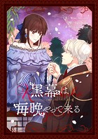 黒幕は毎晩やって来る 第59話