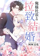 俺様社長との拉致結婚 第18話