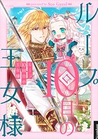 ループ10回目の王女様 第19話