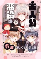 主人公と悪役の育成をしくじりました 第71話