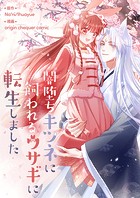 闇堕ちキツネに飼われるウサギに転生しました 第35話