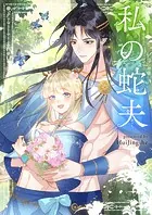 私の蛇夫【タテヨミ】