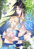 私の蛇夫 第95話