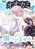 オオカミだけど傷つけません【タテヨミ】