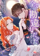 全ては勘違いだった 第95話