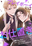 プレイボーイにはお仕置きを 第21話