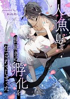 人魚島で世継ぎの孵化を任されてしまった 第14話