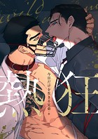 熱狂 第14話