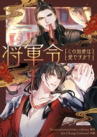 将軍令〜この加虐は愛ですか？ 第34話