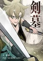 剣墓〜けんぼ〜【タテヨミ】