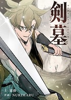 剣墓〜けんぼ〜【タテヨミ】