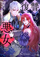 復讐のためなら悪女にでもなる 第101話