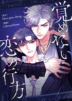 覚めない恋の行方 第113話