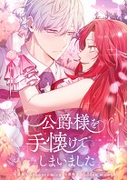 公爵様を手懐けてしまいました 第16話