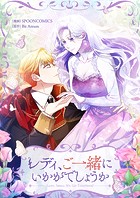 レディ、ご一緒にいかがでしょうか 第12話