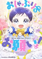 おしゃぶりをお願い！ 第49話