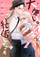 大嫌いなアイツと結婚しちゃった 第14話