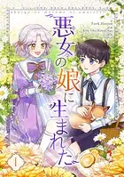 悪女の娘に生まれた