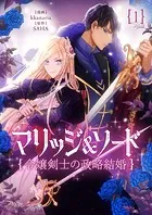 マリッジ＆ソード〜令嬢剣士の政略結婚〜