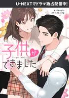 子供ができました【タテヨミ】
