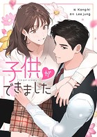 子供ができました 第72話