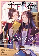 年下皇帝に執着されています 第51話