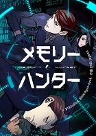 メモリーハンター 第33話