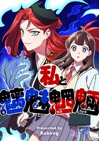 私と魑魅魍魎（ちみもうりょう） 第31話