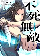 不死無敵 第196話