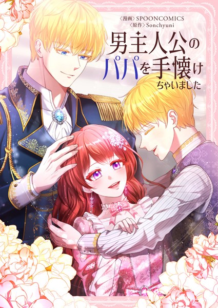 男主人公のパパを手懐けちゃいました 第58話 | DMMブックスデータベース