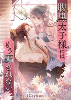 腹黒太子様にはもう騙されない 第76話