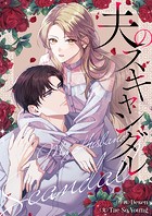夫のスキャンダル 第46話