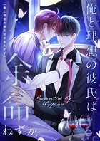 俺と理想の彼氏は余命わずか 第39話