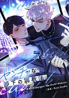 ヤンチャな部下の調教法 第111話