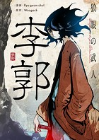 狼眼の武人 李郭 第97話