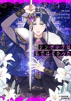 シンデレラは私ではなかった 第89話