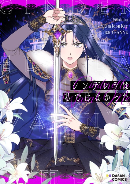 シンデレラは私ではなかった 第90話