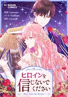 ヒロインを信じないでください 第69話