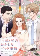 上司と私のおかしなベッド事情 第67話