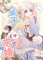 皇子を助けたら求婚されました 第42話