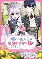 嫌われ主人公の余命わずかな姉になりました 第49話