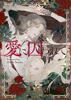 愛に囚われて 第37話