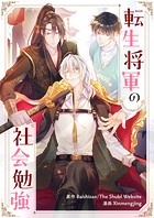 転生将軍の社会勉強 第33話