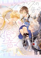 ジェネシスの音が響くまで 第38話