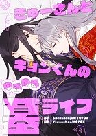 きゅーさんとキョンくんのゆるゆる墓ライフ 第82話