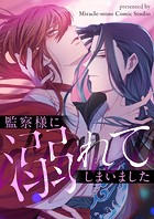 監察様に溺れてしまいました 第136話