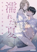濡れた夏〜年下男子と背徳に溺れる〜 第28話