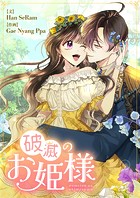 破滅のお姫様 第91話