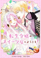 転生令嬢のスイーツ店へようこそ！ 第75話